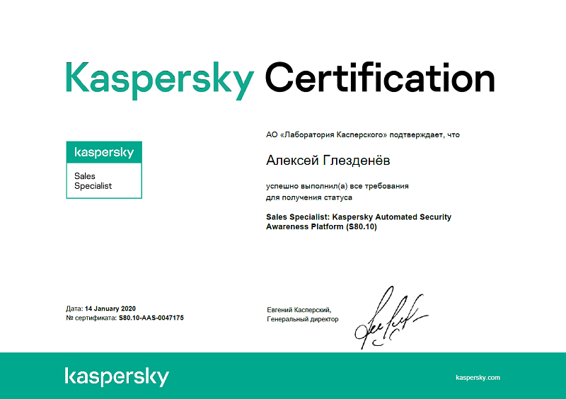Сертификат специалиста по платформе обучения кибербезопасности "Лаборатории Касперского" - Sales Specialist: Kaspersky Automated Security Awareness Platform