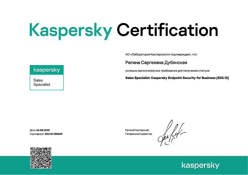 Сертификат Sales Specialist Kaspersky Endpoint Security for Business S02.12