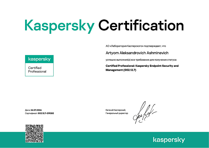 Сертификат Сертифицированный Специалист Kaspersky Endpoint Security and Management 002.12.7