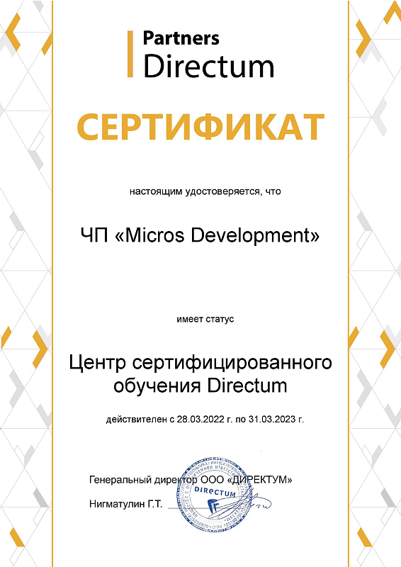 MICROS DEVELOPMENT - Сертификат о присвоении статуса центра сертифицированного обучения Directum