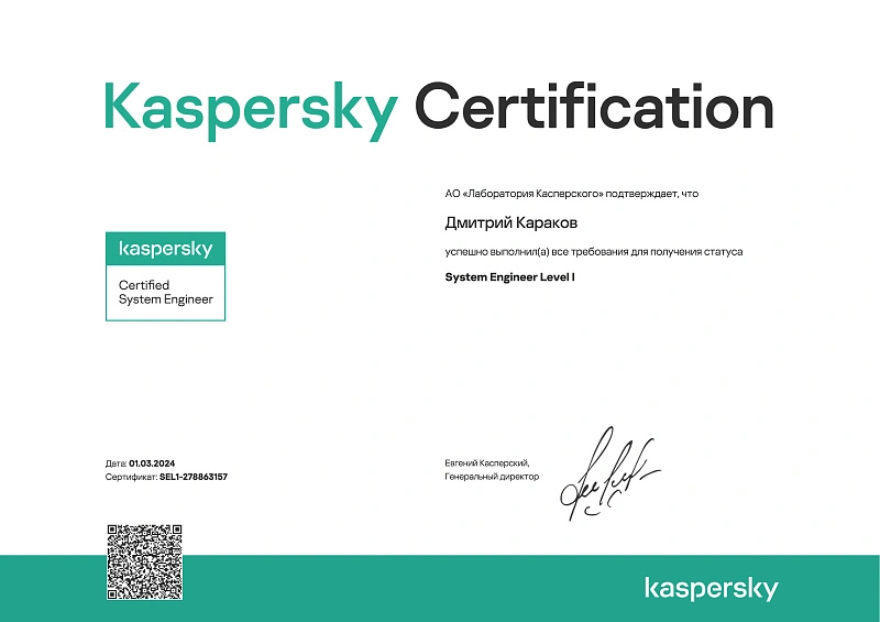 Сертификат инженера level1 "Лаборатории Касперского" - Certified Professional: Kaspersky Endpoint Security and Management