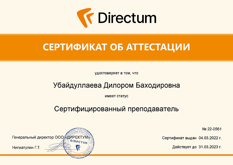Сертифицированный преподаватель Directum RX