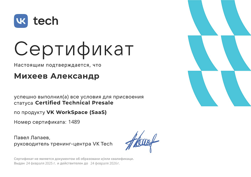 Сертификат технического специалиста по продуктам VK WorkSpace (SaaS)