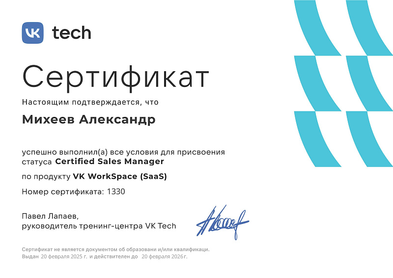 Сертификат специалиста по продажам продукта VK WorkSpace (SaaS) 