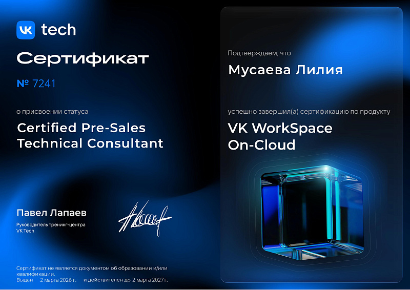 Сертификация VK WorkSpace On-Cloud Certified Pre-Sales Technical Consultant
