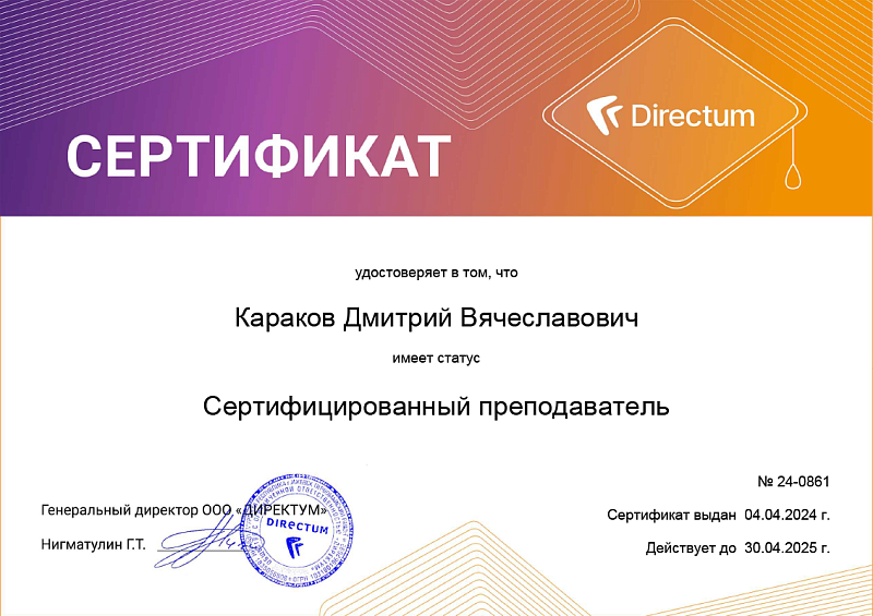 Сертифицированный преподаватель Directum RX
