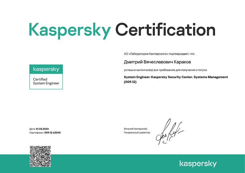 Сертификат инженера 009.12 "Лаборатории Касперского" - Certified Professional: Kaspersky Endpoint Security and Management