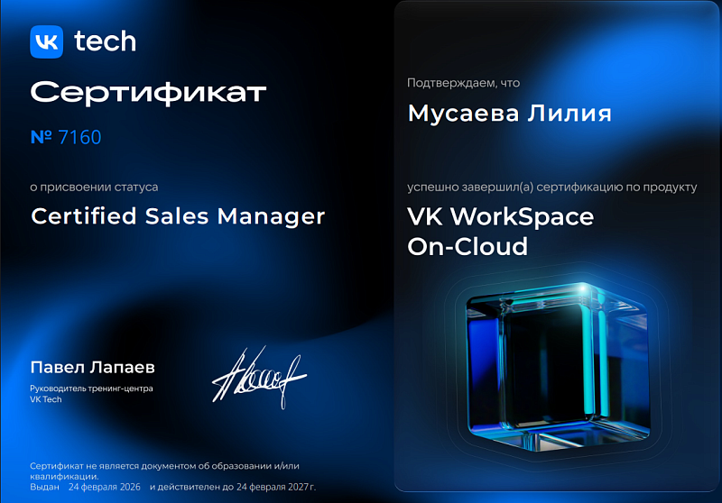 Сертификация менеджера по продажам VK Workspace (облачные решения)
