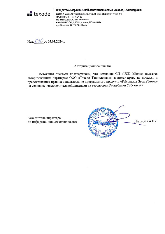 MICROS UCD - Авторизационное письмо FalconGaze Secure Tower