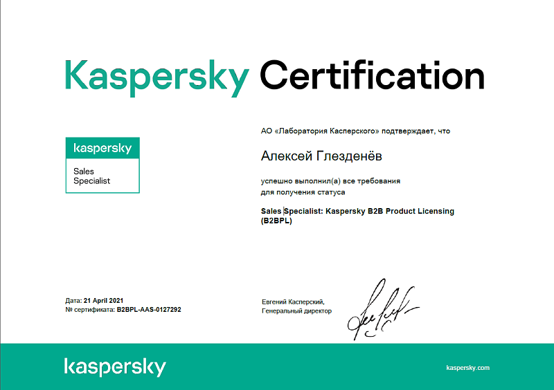Сертификат специалиста по продажам бизнес-решений "Лаборатории Касперского" - Sales Specialist: Kaspersky B2B Product Licensing