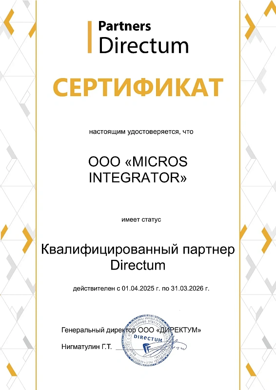 Сертификат квалифицированного партнера Directum